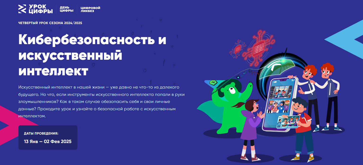 Урок цифры «Кибербезопасность и искусственный интеллект».