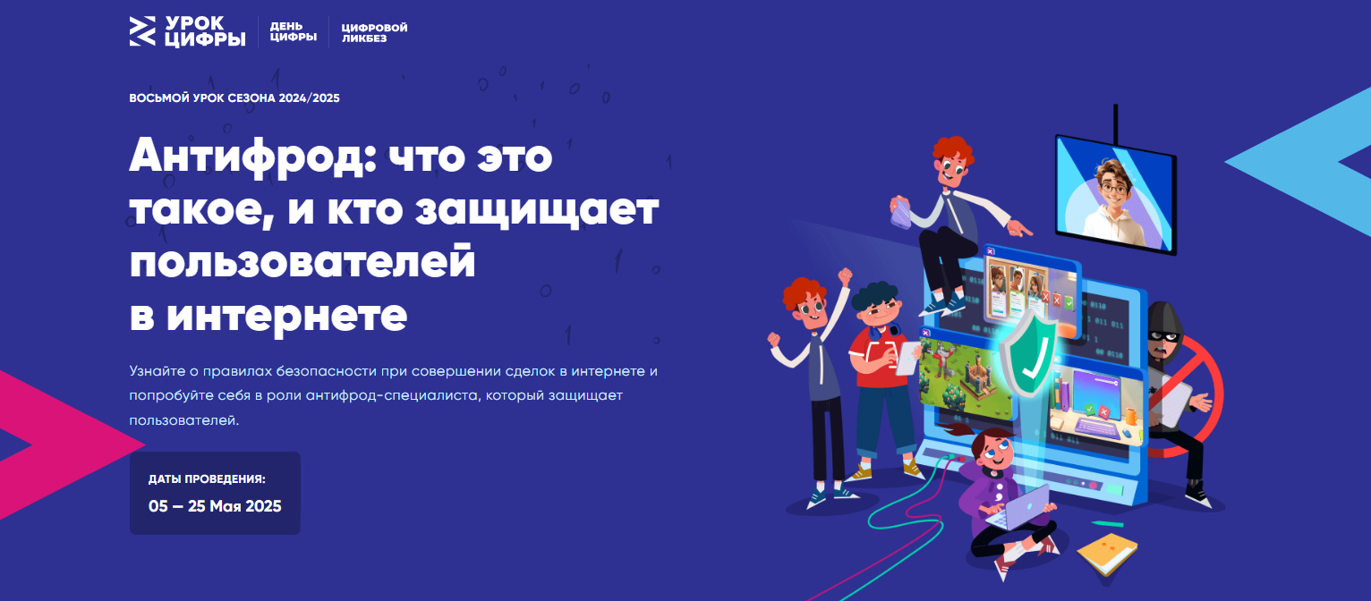 Урок цифры «Антифрод: что это такое, и кто защищает пользователей в интернете».